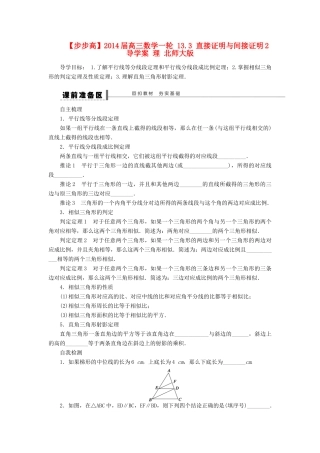 【步步高】2014届高三数学一轮 13.3 直接证明与间接证明2导学案 理 北师大版