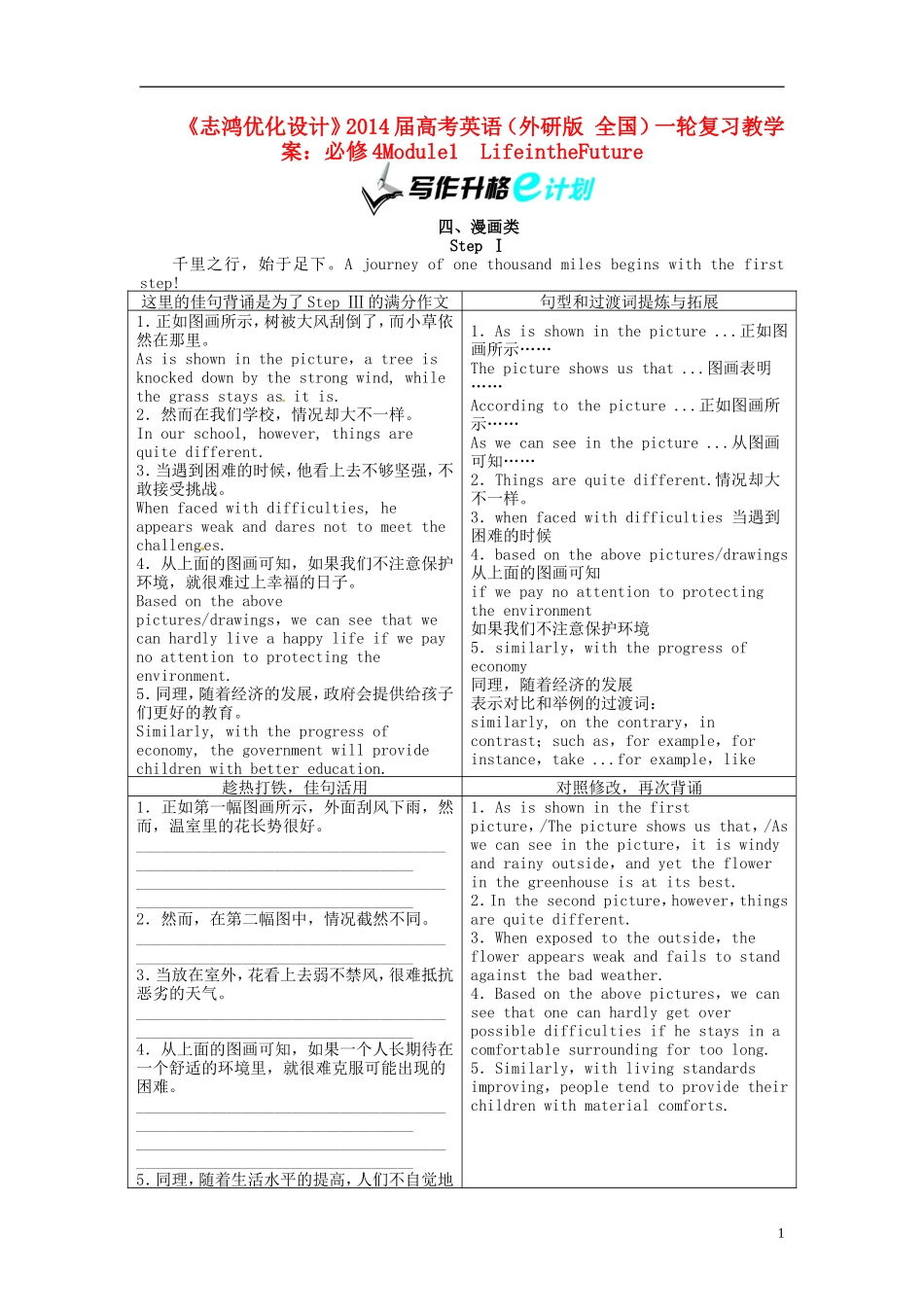 【志鸿优化设计】2014届高考英语一轮复习 Module1　LifeintheFuture教学案 外研版必修4_第1页