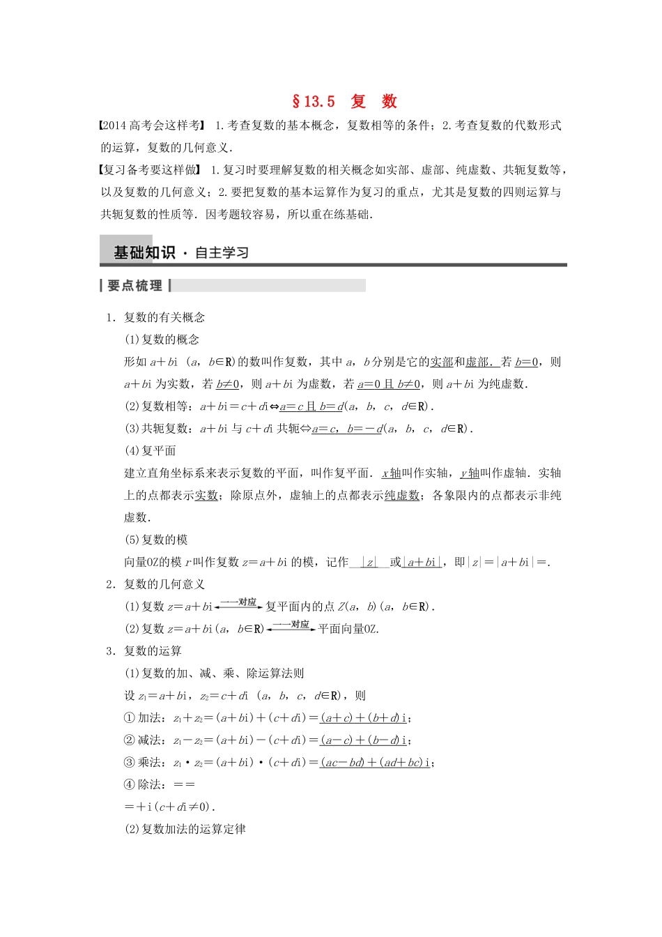 【步步高】2014届高三数学一轮 13.5 复数1导学案 理 北师大版_第1页