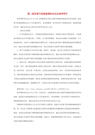 【时政热点】高中政治 第二届反索马里海盗国际会议在迪拜举行