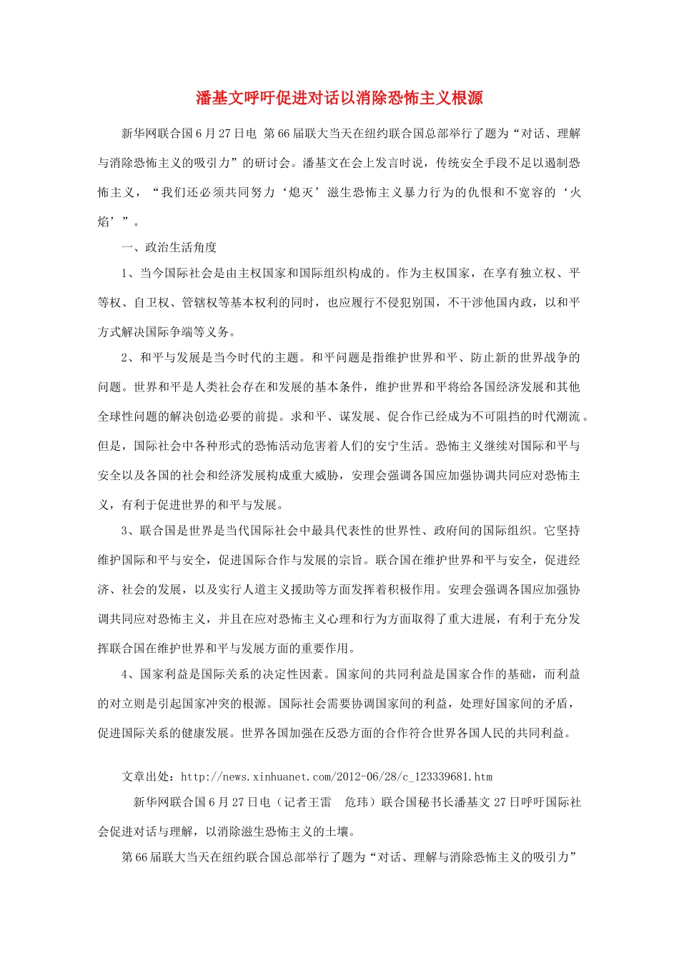 【时政热点】高中政治 潘基文呼吁促进对话以消除恐怖主义根源_第1页