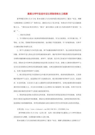 【时政热点】高中政治 潘基文呼吁促进对话以消除恐怖主义根源