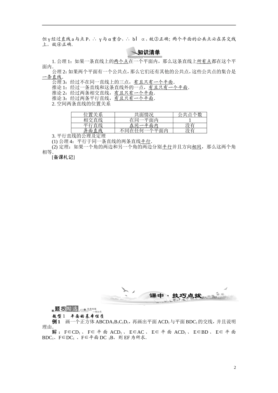 【最高考系列】（14年3月新版）2015届高考数学总复习（考点引领+技巧点拨）第八章立体几何初步第1课时空间点、直线、平面之间的位置关系教学案（含最新模拟、试题改编）_第2页