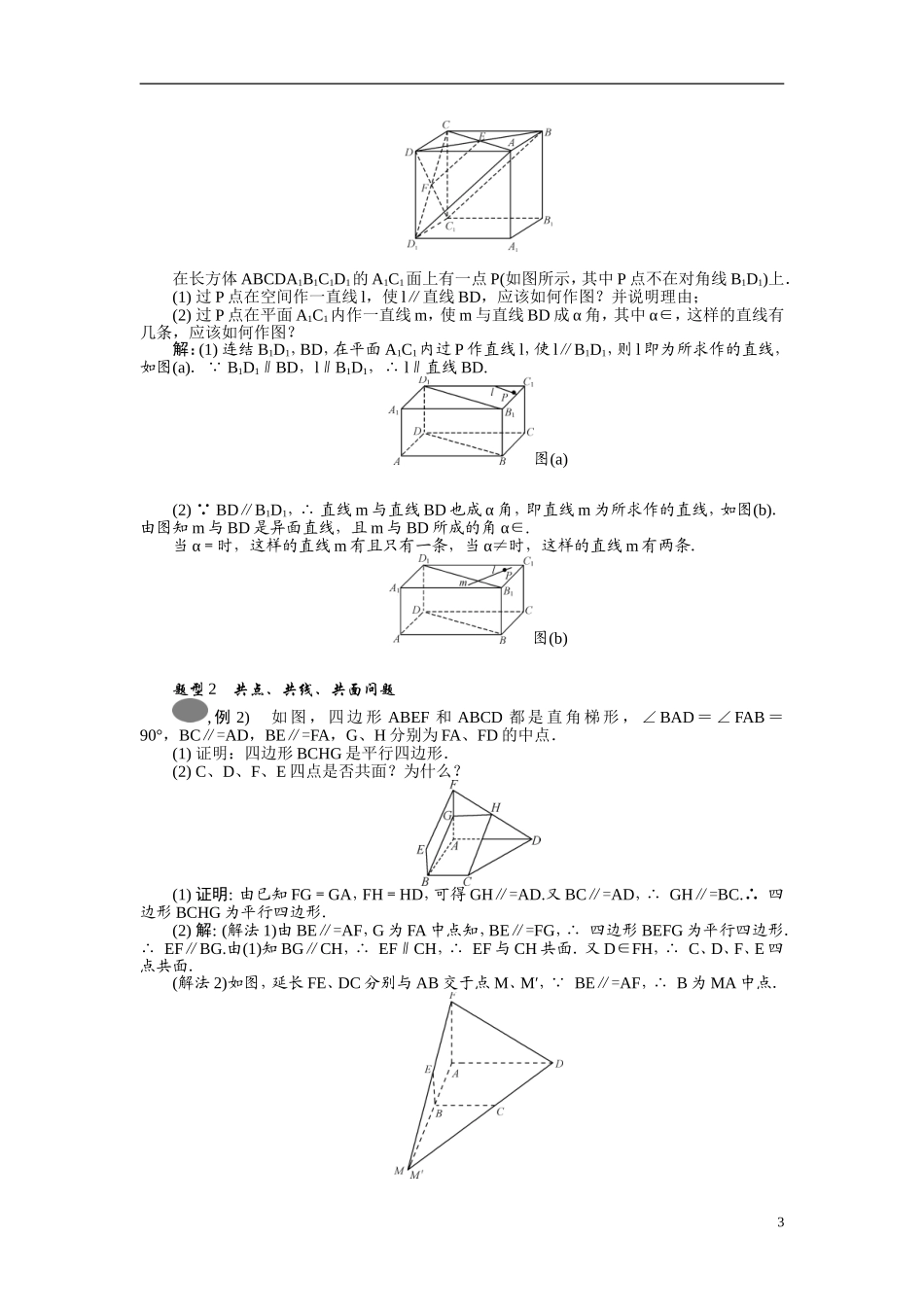 【最高考系列】（14年3月新版）2015届高考数学总复习（考点引领+技巧点拨）第八章立体几何初步第1课时空间点、直线、平面之间的位置关系教学案（含最新模拟、试题改编）_第3页