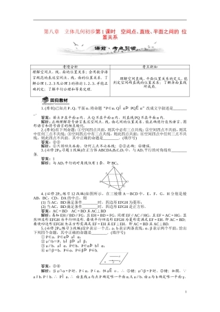 【最高考系列】（14年3月新版）2015届高考数学总复习（考点引领+技巧点拨）第八章立体几何初步第1课时空间点、直线、平面之间的位置关系教学案（含最新模拟、试题改编）