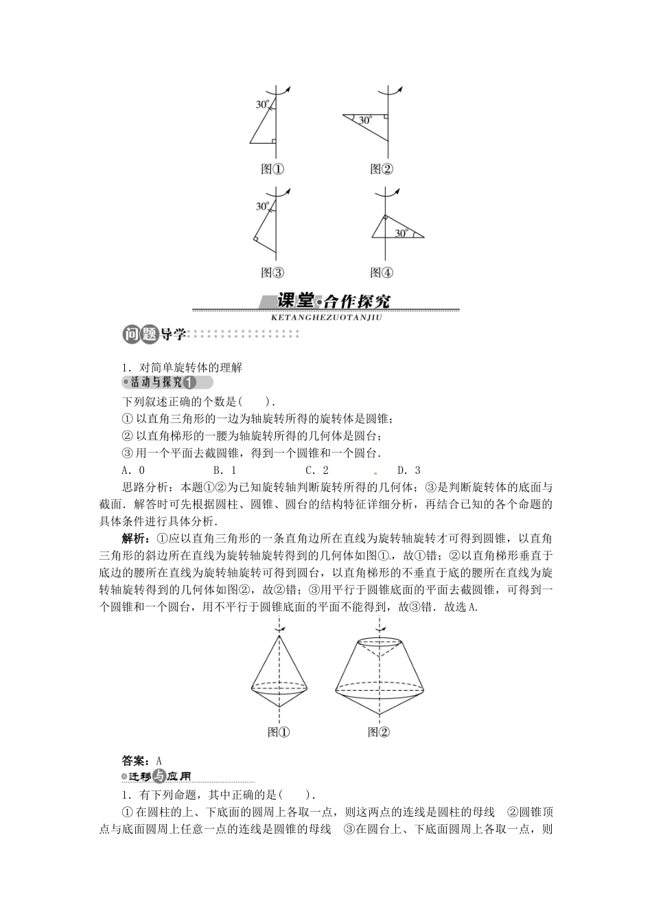 【志鸿全优设计】2013-2014学年高中数学 第一章1.1.1 简单旋转体目标导学 北师大版必修2 _第2页