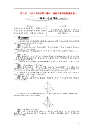 【最高考系列】（14年3月新版）2015届高考数学总复习（考点引领+技巧点拨）第八章立体几何初步第2课时直线与平面的位置关系教学案（含最新模拟、试题改编）
