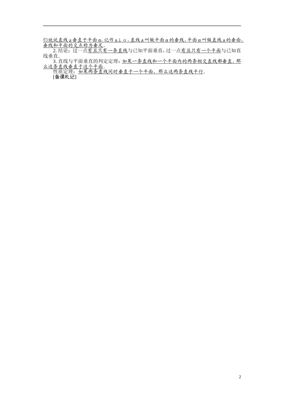 【最高考系列】（14年3月新版）2015届高考数学总复习（考点引领+技巧点拨）第八章立体几何初步第3课时直线与平面的位置关系教学案（含最新模拟、试题改编）_第2页