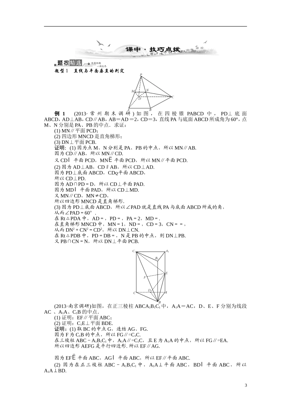 【最高考系列】（14年3月新版）2015届高考数学总复习（考点引领+技巧点拨）第八章立体几何初步第3课时直线与平面的位置关系教学案（含最新模拟、试题改编）_第3页