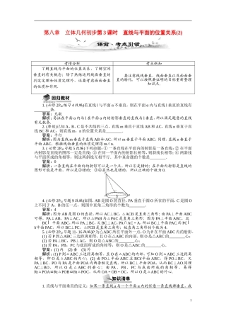 【最高考系列】（14年3月新版）2015届高考数学总复习（考点引领+技巧点拨）第八章立体几何初步第3课时直线与平面的位置关系教学案（含最新模拟、试题改编）