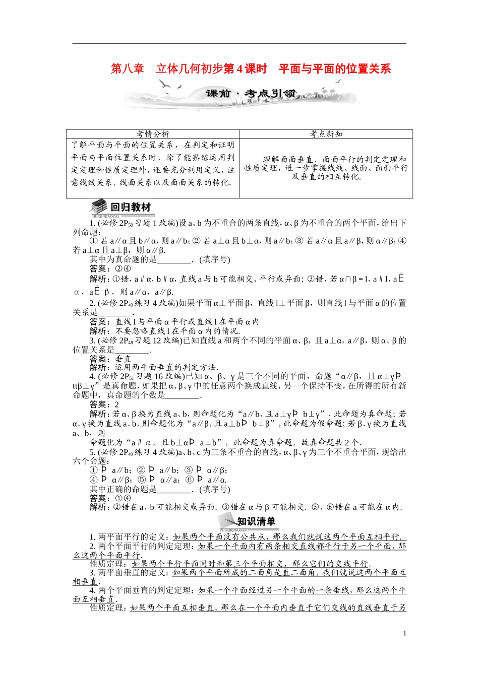 【最高考系列】（14年3月新版）2015届高考数学总复习（考点引领+技巧点拨）第八章立体几何初步第4课时平面与平面的位置关系教学案（含最新模拟、试题改编）_第1页