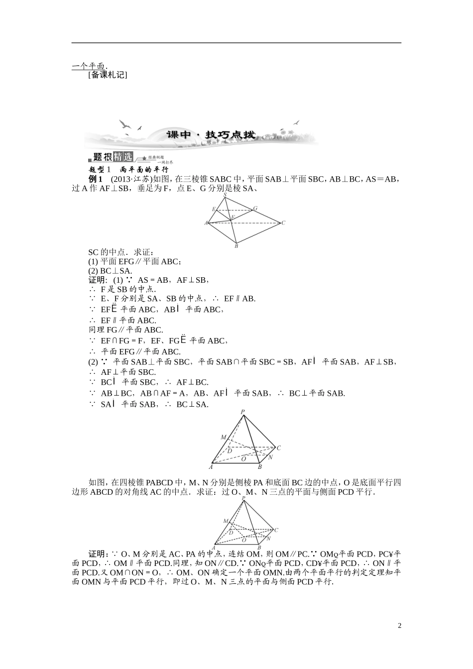【最高考系列】（14年3月新版）2015届高考数学总复习（考点引领+技巧点拨）第八章立体几何初步第4课时平面与平面的位置关系教学案（含最新模拟、试题改编）_第2页