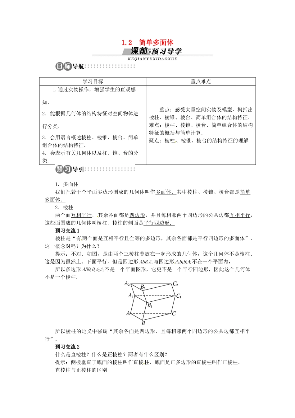 【志鸿全优设计】2013-2014学年高中数学 第一章1.1.2 简单多面体目标导学 北师大版必修2 _第1页