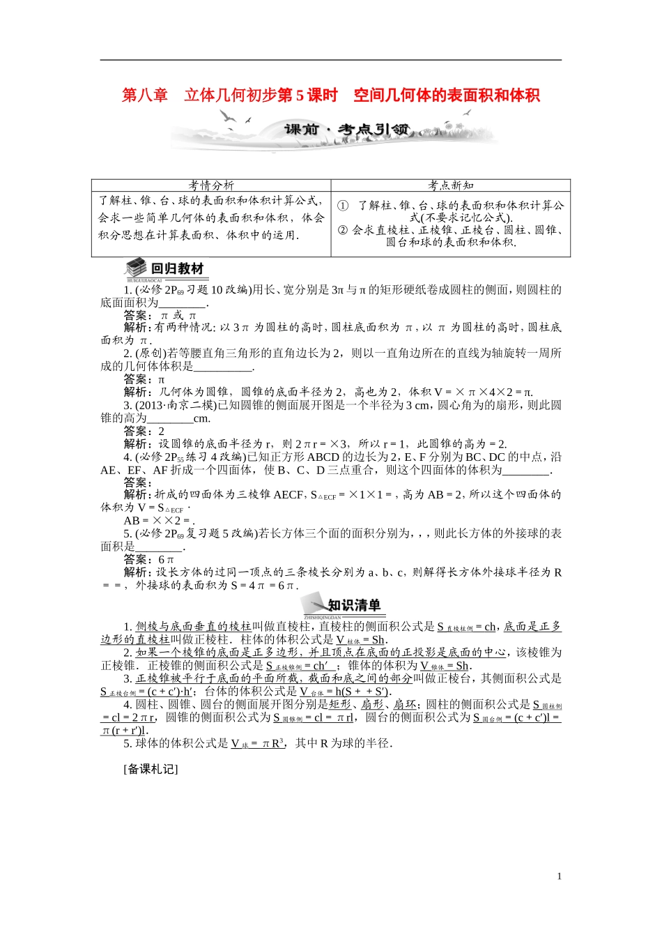 【最高考系列】（14年3月新版）2015届高考数学总复习（考点引领+技巧点拨）第八章立体几何初步第5课时空间几何体的表面积和体积教学案（含最新模拟、试题改编）_第1页