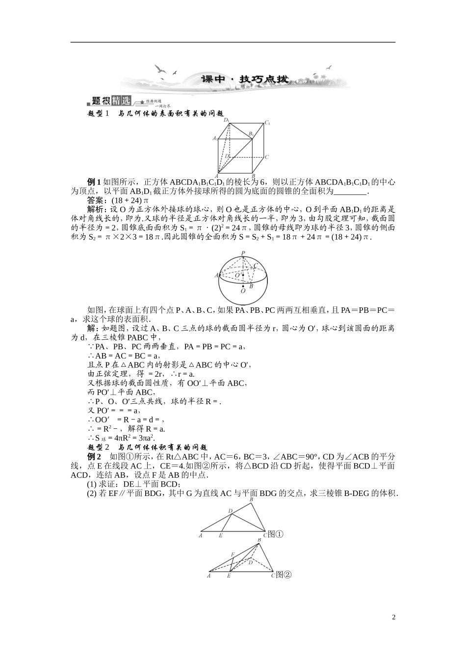 【最高考系列】（14年3月新版）2015届高考数学总复习（考点引领+技巧点拨）第八章立体几何初步第5课时空间几何体的表面积和体积教学案（含最新模拟、试题改编）_第2页