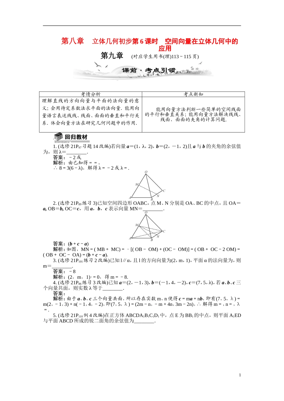 【最高考系列】（14年3月新版）2015届高考数学总复习（考点引领+技巧点拨）第八章立体几何初步第6课时空间向量在立体几何中的应用教学案（含最新模拟、试题改编）_第1页