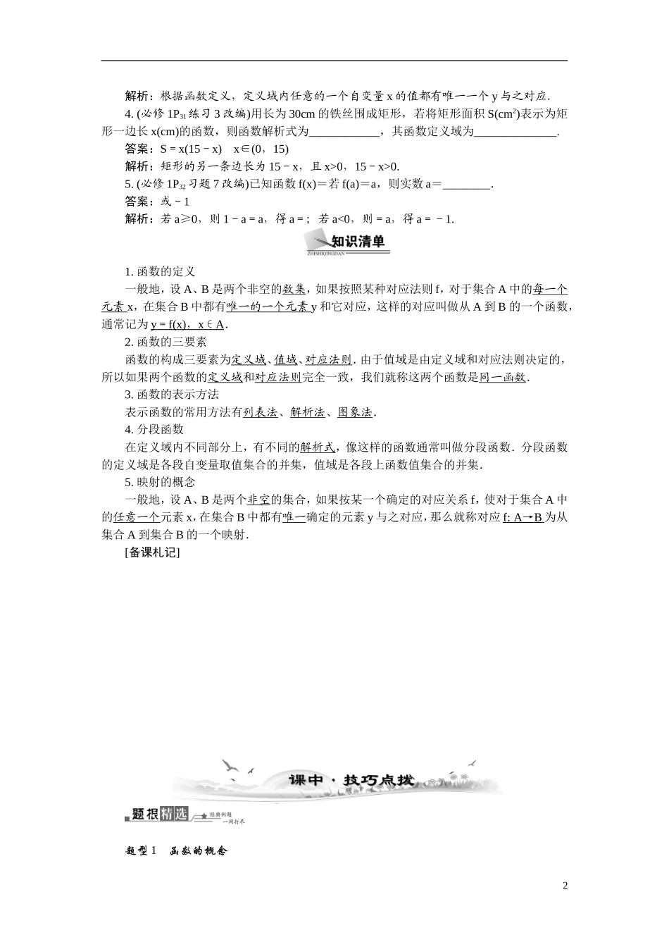 【最高考系列】（14年3月新版）2015届高考数学总复习（考点引领+技巧点拨）第二章函数与导数第1课时函数及其表示教学案（含最新模拟、试题改编）_第2页