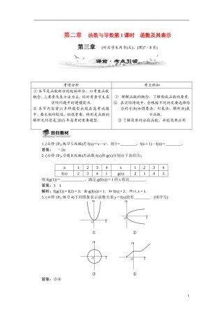 【最高考系列】（14年3月新版）2015届高考数学总复习（考点引领+技巧点拨）第二章函数与导数第1课时函数及其表示教学案（含最新模拟、试题改编）