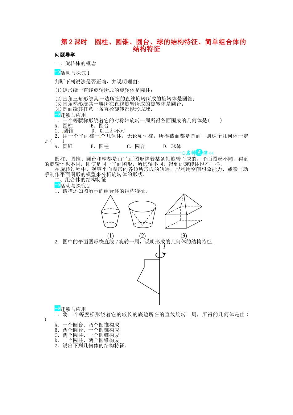 【志鸿全优设计】2013-2014学年高中数学 第一章1.1空间几何体的结构导学案2 新人教A版必修2_第1页