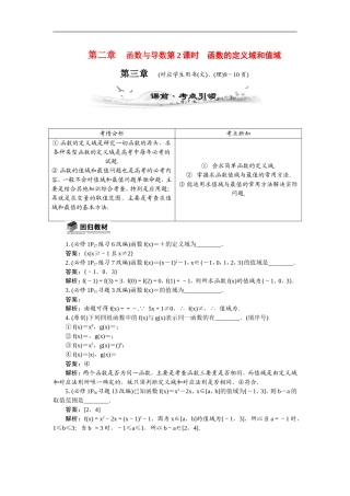 【最高考系列】（14年3月新版）2015届高考数学总复习（考点引领+技巧点拨）第二章函数与导数第2课时函数的定义域和值域教学案（含最新模拟、试题改编）