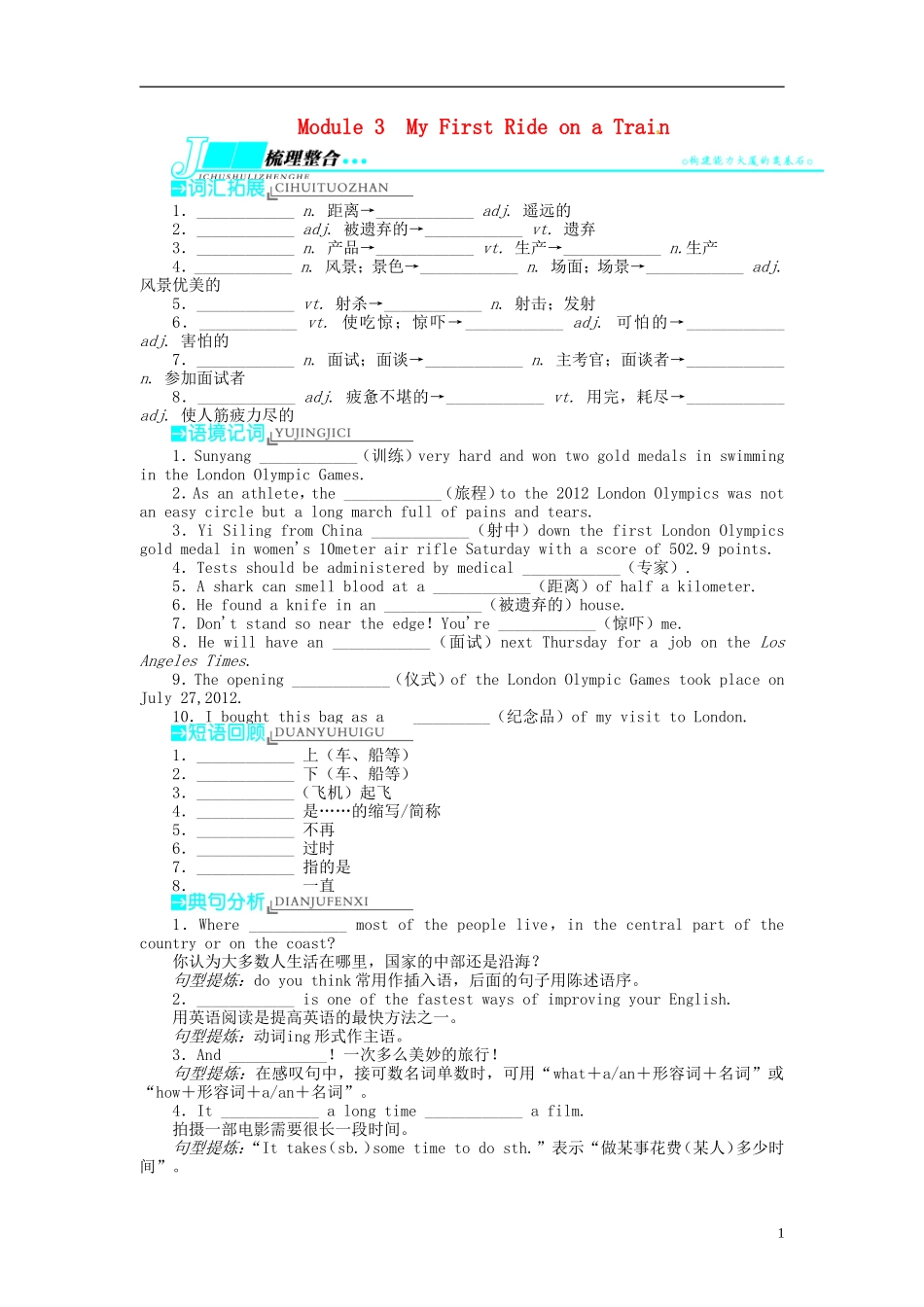 【志鸿优化设计】2014届高考英语一轮复习 Module3 MyFirstRideonaTrain教学案 外研版必修1_第1页