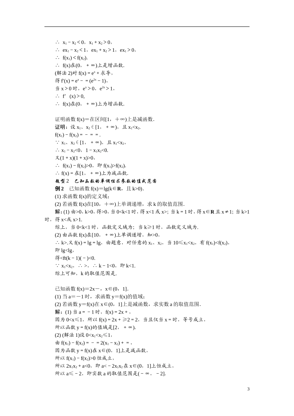 【最高考系列】（14年3月新版）2015届高考数学总复习（考点引领+技巧点拨）第二章函数与导数第3课时函数的单调性教学案（含最新模拟、试题改编）_第3页