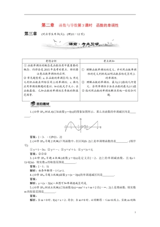 【最高考系列】（14年3月新版）2015届高考数学总复习（考点引领+技巧点拨）第二章函数与导数第3课时函数的单调性教学案（含最新模拟、试题改编）
