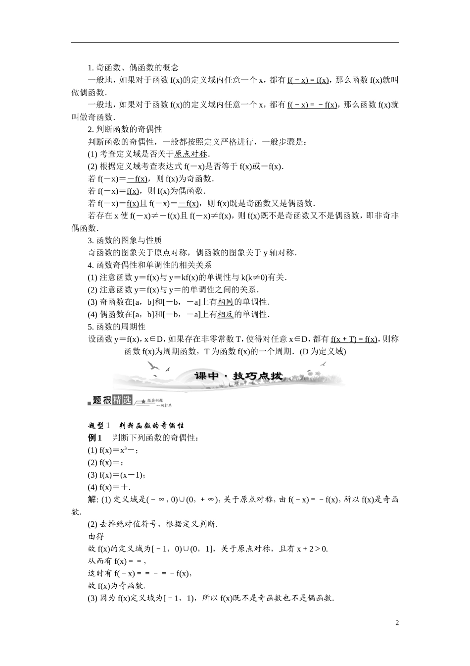 【最高考系列】（14年3月新版）2015届高考数学总复习（考点引领+技巧点拨）第二章函数与导数第4课时函数的奇偶性及周期性教学案（含最新模拟、试题改编）_第2页