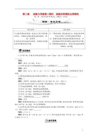 【最高考系列】（14年3月新版）2015届高考数学总复习（考点引领+技巧点拨）第二章函数与导数第4课时函数的奇偶性及周期性教学案（含最新模拟、试题改编）