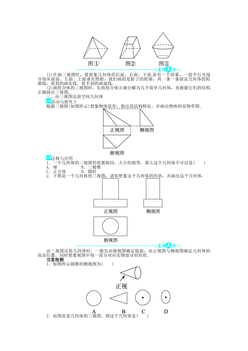 【志鸿全优设计】2013-2014学年高中数学 第一章1.2.1～1.2.2中心投影与平行投影、空间几何体的三视图导学案 新人教A版必修2_第2页
