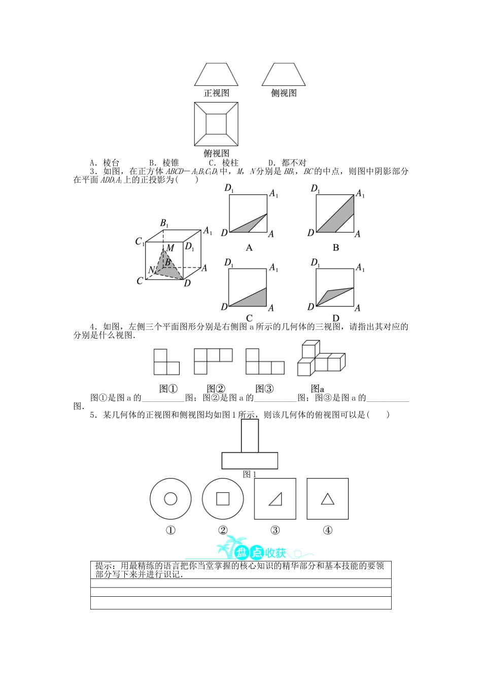 【志鸿全优设计】2013-2014学年高中数学 第一章1.2.1～1.2.2中心投影与平行投影、空间几何体的三视图导学案 新人教A版必修2_第3页