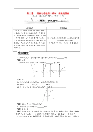 【最高考系列】（14年3月新版）2015届高考数学总复习（考点引领+技巧点拨）第二章函数与导数第5课时函数的图象教学案（含最新模拟、试题改编）
