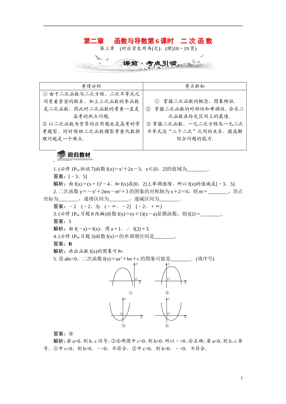 【最高考系列】（14年3月新版）2015届高考数学总复习（考点引领+技巧点拨）第二章函数与导数第6课时二次函数教学案（含最新模拟、试题改编）_第1页