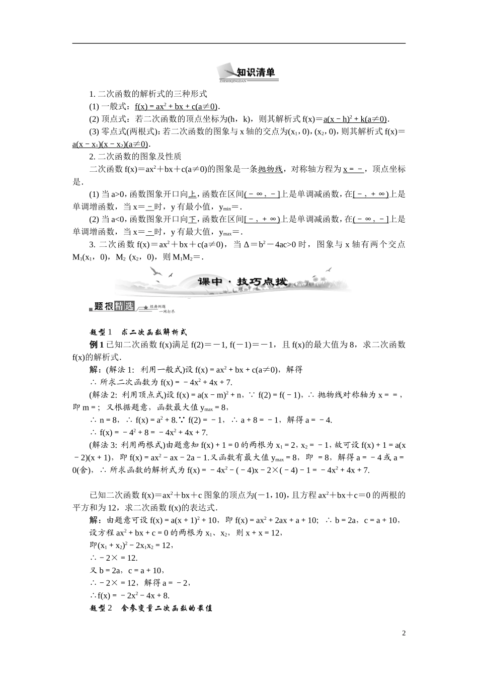 【最高考系列】（14年3月新版）2015届高考数学总复习（考点引领+技巧点拨）第二章函数与导数第6课时二次函数教学案（含最新模拟、试题改编）_第2页