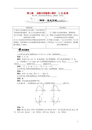 【最高考系列】（14年3月新版）2015届高考数学总复习（考点引领+技巧点拨）第二章函数与导数第6课时二次函数教学案（含最新模拟、试题改编）