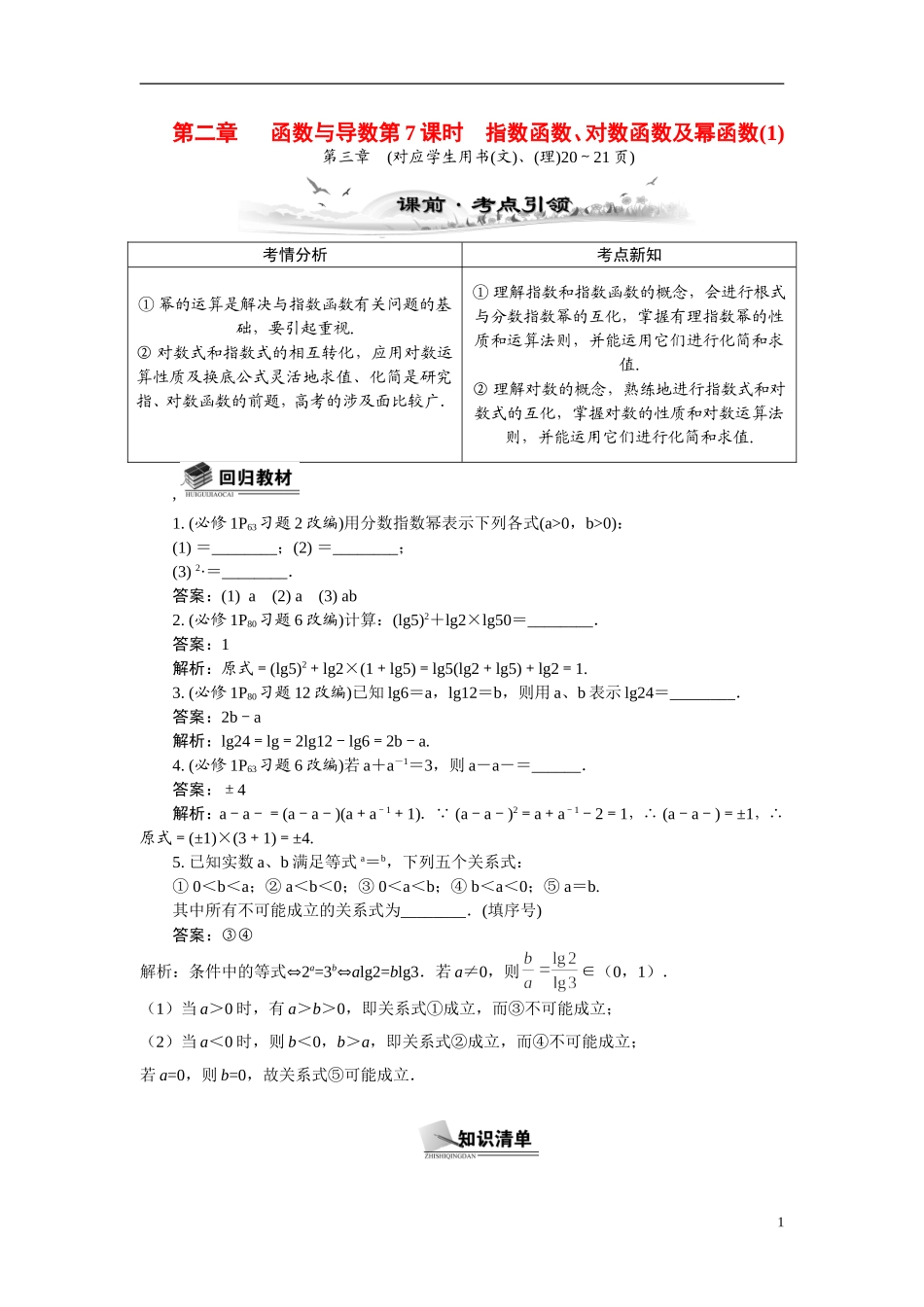 【最高考系列】（14年3月新版）2015届高考数学总复习（考点引领+技巧点拨）第二章函数与导数第7课时指数函数、对数函数及幂函数教学案（含最新模拟、试题改编）_第1页