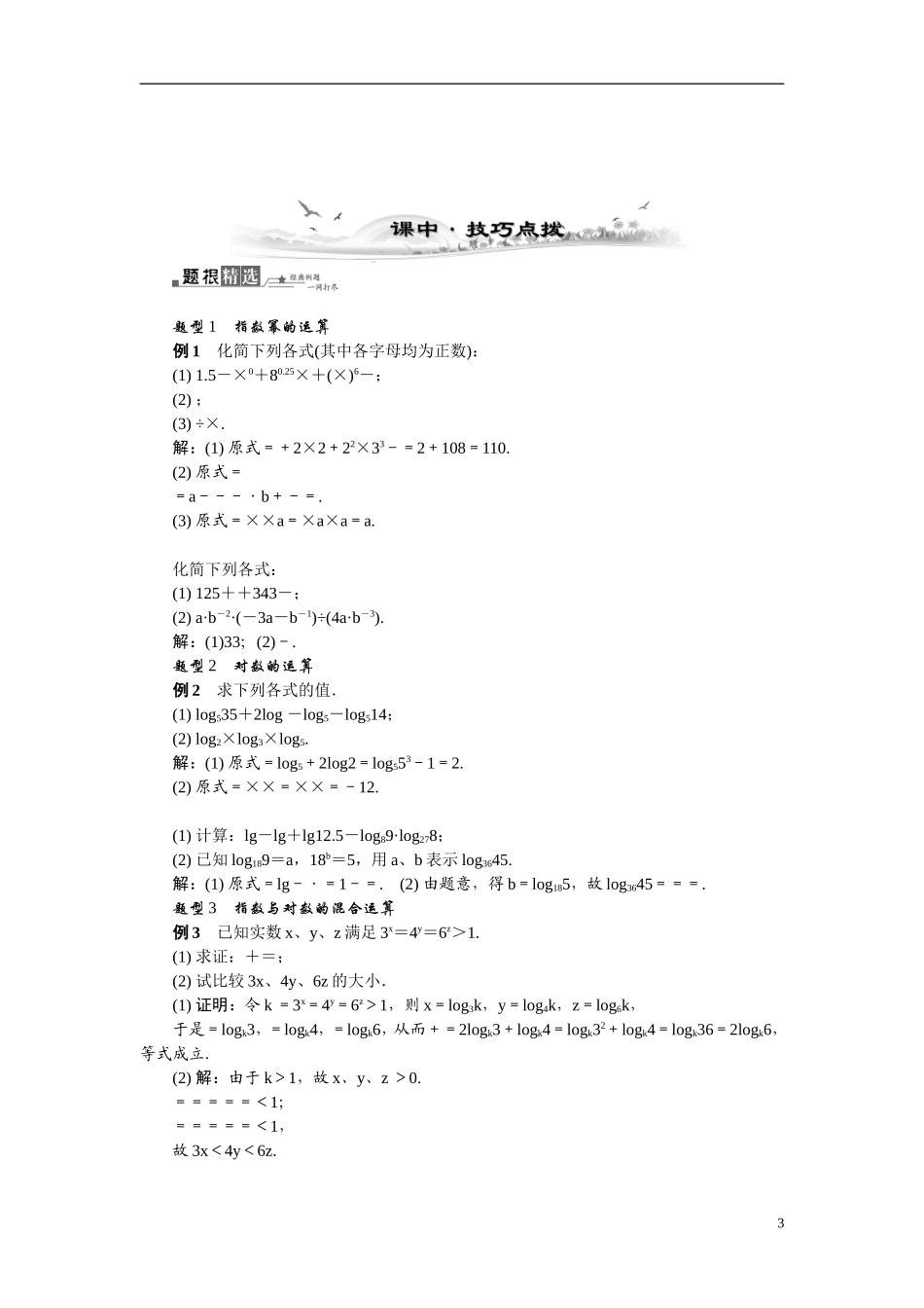 【最高考系列】（14年3月新版）2015届高考数学总复习（考点引领+技巧点拨）第二章函数与导数第7课时指数函数、对数函数及幂函数教学案（含最新模拟、试题改编）_第3页