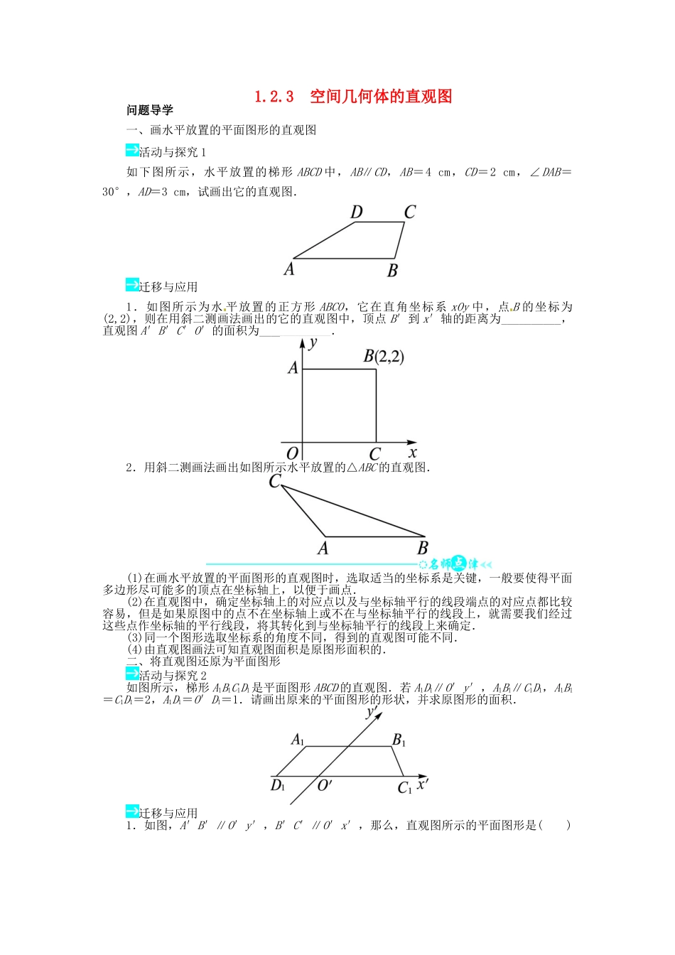 【志鸿全优设计】2013-2014学年高中数学 第一章1.2.3空间几何体的直观图导学案 新人教A版必修2_第1页