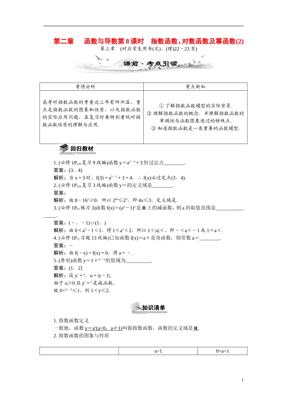 【最高考系列】（14年3月新版）2015届高考数学总复习（考点引领+技巧点拨）第二章函数与导数第8课时指数函数、对数函数及幂函数教学案（含最新模拟、试题改编）_第1页