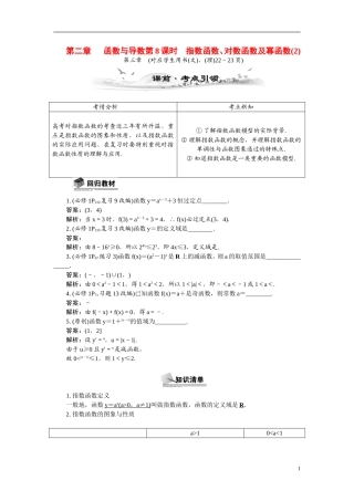 【最高考系列】（14年3月新版）2015届高考数学总复习（考点引领+技巧点拨）第二章函数与导数第8课时指数函数、对数函数及幂函数教学案（含最新模拟、试题改编）