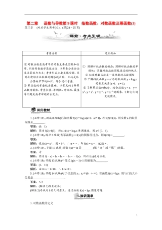 【最高考系列】（14年3月新版）2015届高考数学总复习（考点引领+技巧点拨）第二章函数与导数第9课时指数函数、对数函数及幂函数教学案（含最新模拟、试题改编）