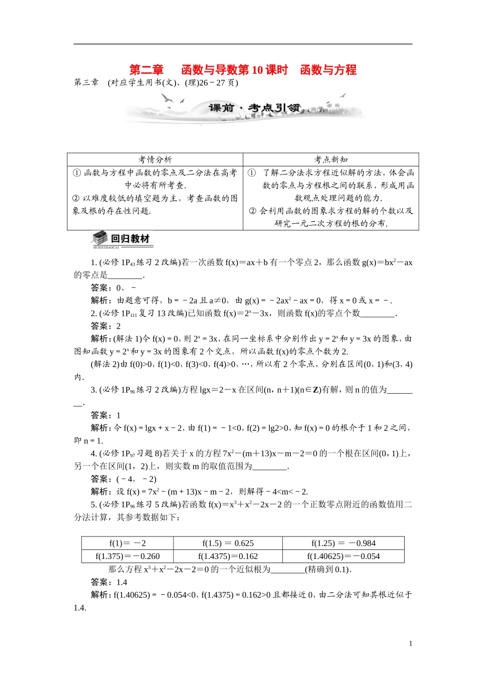 【最高考系列】（14年3月新版）2015届高考数学总复习（考点引领+技巧点拨）第二章函数与导数第10课时函数与方程教学案（含最新模拟、试题改编）_第1页