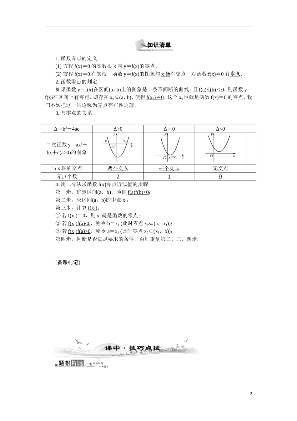 【最高考系列】（14年3月新版）2015届高考数学总复习（考点引领+技巧点拨）第二章函数与导数第10课时函数与方程教学案（含最新模拟、试题改编）_第2页
