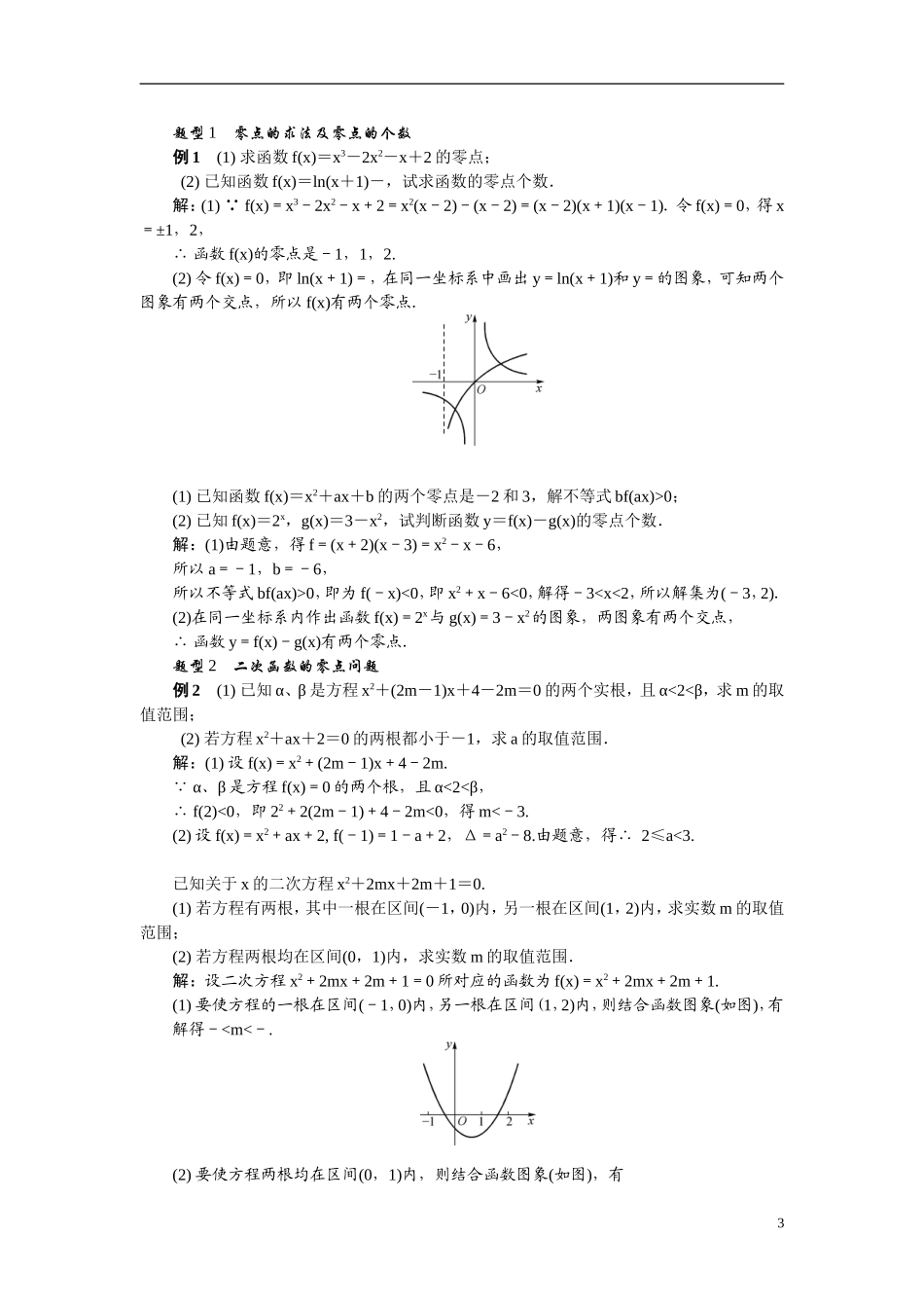【最高考系列】（14年3月新版）2015届高考数学总复习（考点引领+技巧点拨）第二章函数与导数第10课时函数与方程教学案（含最新模拟、试题改编）_第3页