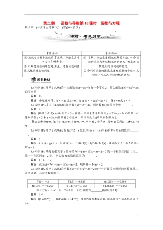 【最高考系列】（14年3月新版）2015届高考数学总复习（考点引领+技巧点拨）第二章函数与导数第10课时函数与方程教学案（含最新模拟、试题改编）