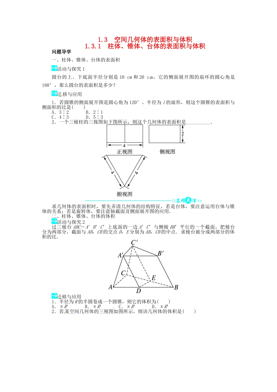 【志鸿全优设计】2013-2014学年高中数学 第一章1.3.1柱体、锥体、台体的表面积与体积导学案 新人教A版必修2_第1页