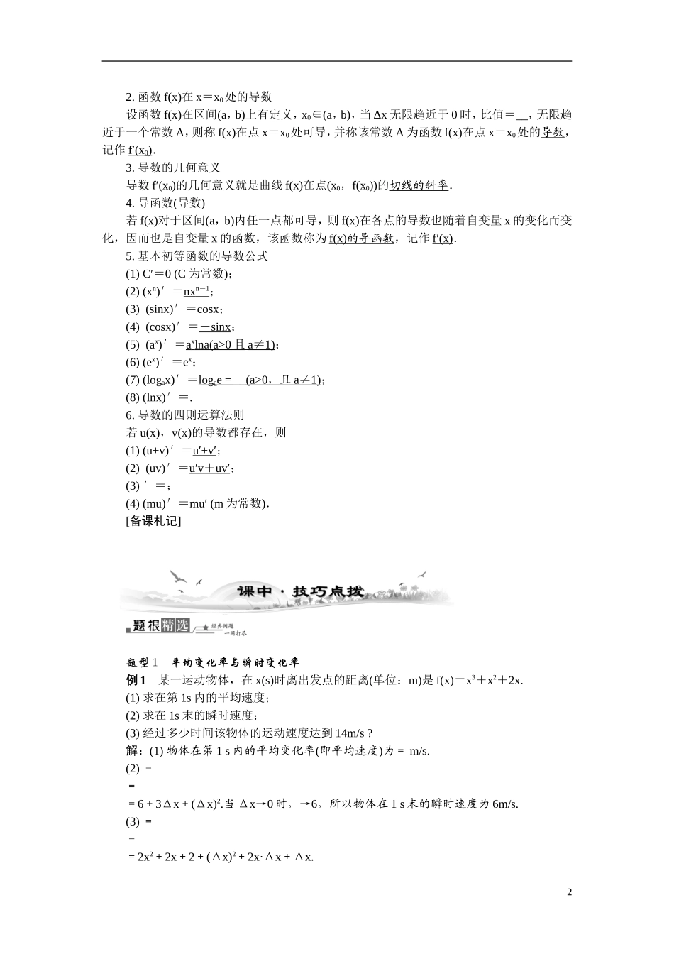 【最高考系列】（14年3月新版）2015届高考数学总复习（考点引领+技巧点拨）第二章函数与导数第11课时导数的概念与运算教学案（含最新模拟、试题改编）_第2页