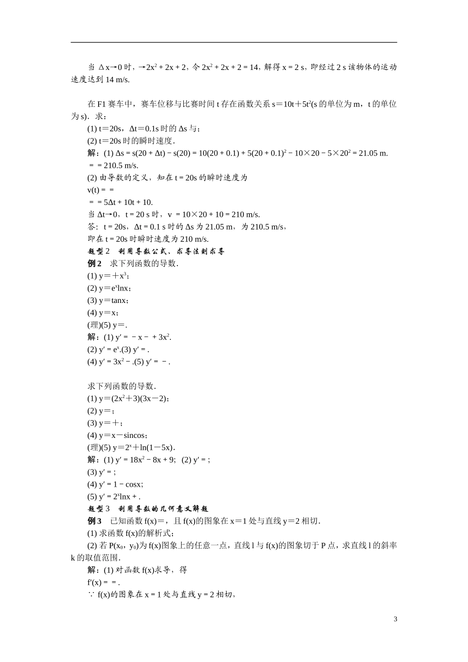 【最高考系列】（14年3月新版）2015届高考数学总复习（考点引领+技巧点拨）第二章函数与导数第11课时导数的概念与运算教学案（含最新模拟、试题改编）_第3页