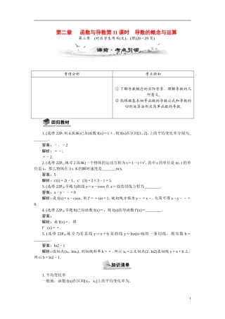 【最高考系列】（14年3月新版）2015届高考数学总复习（考点引领+技巧点拨）第二章函数与导数第11课时导数的概念与运算教学案（含最新模拟、试题改编）