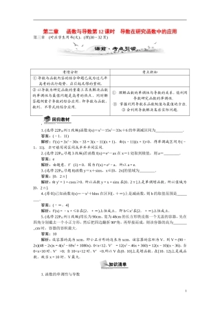 【最高考系列】（14年3月新版）2015届高考数学总复习（考点引领+技巧点拨）第二章函数与导数第12课时导数在研究函数中的应用教学案（含最新模拟、试题改编）